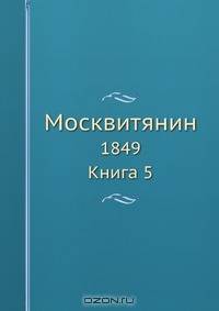 Москвитянин