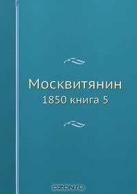 Москвитянин