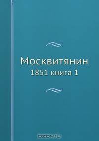 Москвитянин