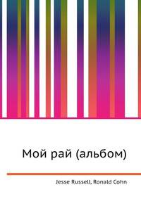 Мой рай (альбом)