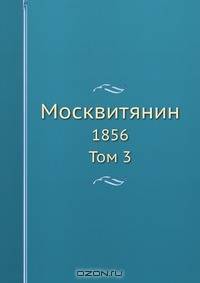 Москвитянин