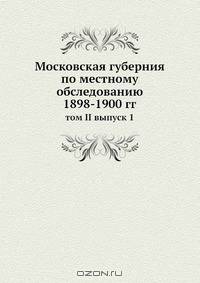 Московская губерния по местному обследованию 1898-1900 гг.