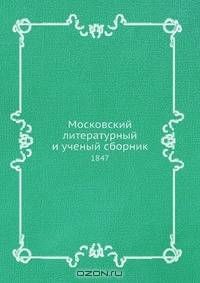 Московский литературный и ученый сборник