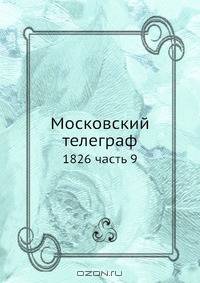 Московский телеграф