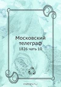 Московский телеграф