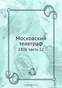 Московский телеграф