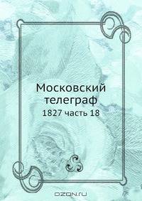 Московский телеграф