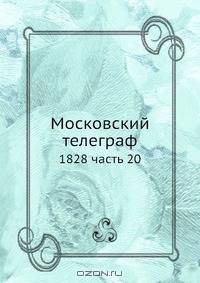 Московский телеграф