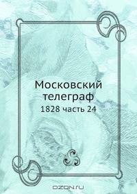 Московский телеграф