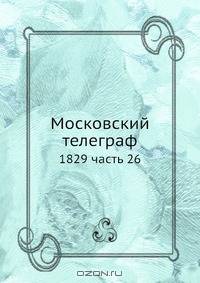 Московский телеграф