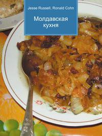 Молдавская кухня