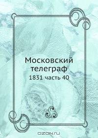 Московский телеграф