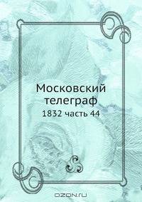 Московский телеграф