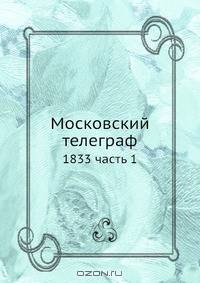 Московский телеграф