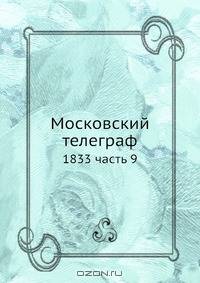 Московский телеграф