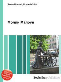 Молли Малоун