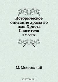 Историческое описание храма во имя Христа Спасителя