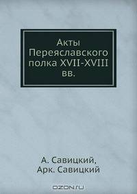 Акты Переяславского полка XVII-XVIII вв.