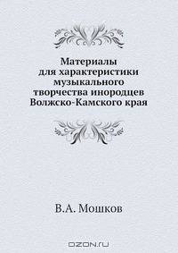 Материалы для характеристики музыкального творчества инородцев Волжско-Камского края