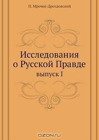 Исследования о Русской Правде