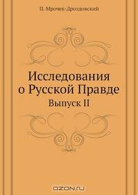 Исследования о Русской Правде