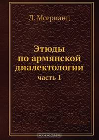 Этюды по армянской диалектологии
