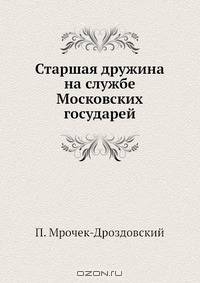 Старшая дружина на службе Московских государей