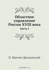 Областное управление России XVIII века