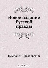 Новое издание Русской правды