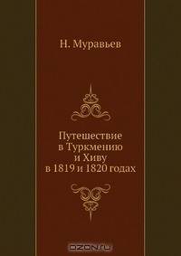 Путешествие в Туркмению и Хиву в 1819 и 1820 годах