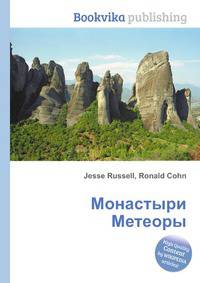 Монастыри Метеоры