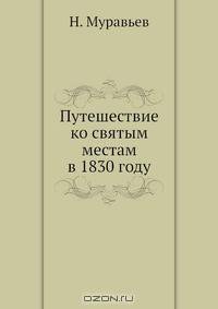 Путешествие ко святым местам в 1830 году