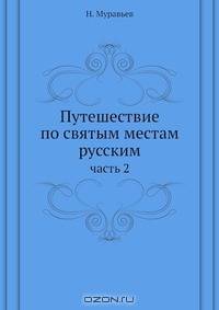 Путешествие по святым местам русским