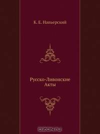 Русско-Ливонские Акты