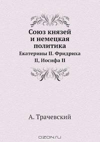 Союз князей и немецкая политика