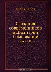 Сказания современников о Димитрии Самозванце