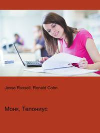 Монк, Телониус