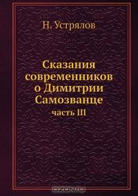 Сказания современников о Димитрии Самозванце
