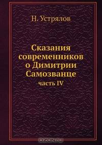Сказания современников о Димитрии Самозванце