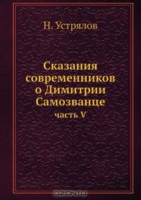 Сказания современников о Димитрии Самозванце