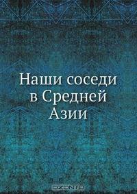 Наши соседи в Средней Азии