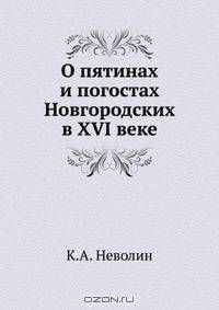 О пятинах и погостах Новгородских в XVI веке