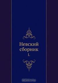 Невский сборник
