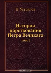 История царствования Петра Великаго