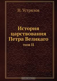 История царствования Петра Великаго