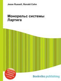 Монорельс системы Лартига