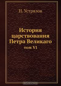 История царствования Петра Великаго