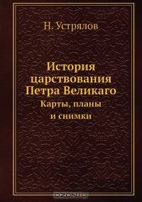 История царствования Петра Великаго
