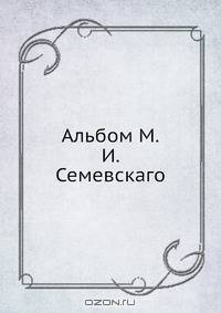 Альбом М.И. Семевскаго