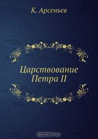 Царствование Петра II